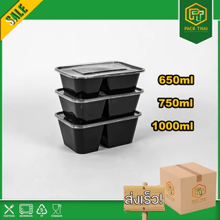 (แพ็ค50ใบ)/กล่องใส่อาหาร PP 2 ช่อง เข้าไมโครเวฟได้ 500-1000ml กล่องอาหารพลาสติก ฝาปิดแน่น ใส/ดำ