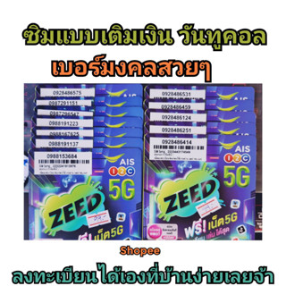 เบอร์มงคล เกรด A,B,C  AIS วันทูคอล 5G ซิมแบบเติมเงิน