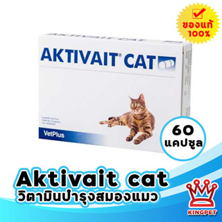 หมดอายุ 4/2024 AKTIVAIT CAT 60 capsule วิตามินบำรุงสมองแมว เหมาะสำหรับแมวสูงวัย