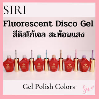 New Arrival สี Fluorescent Disco Gel 6 เฉดสี กลิตเตอร์รุ่นเรืองแสงให้ความวิ้งค์วับ ระยิบระยับ เนื้อสีชัดสวยงาม