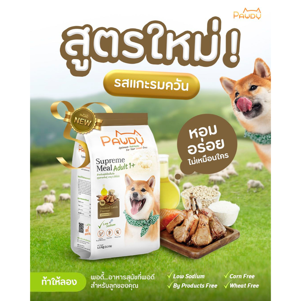 อาหารน้องหมา Pawdy รสแกะรมควัน สำหรับสุนัขอายุ1ปีขึ้นไป