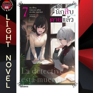 PHN # (LN) นักสืบตายแล้ว เล่ม 1-7