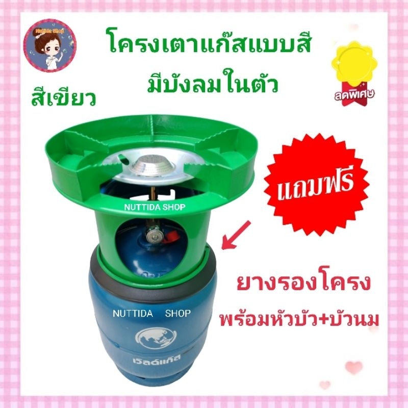 โครงเตาแก๊ส แบบมีบังลมในตัว สีเขียว แถมฟรี ยางรองโครง  ใช้สำหรับ ถังปิคนิค 4 กก. มีหัวบัว นมหนู โครงปิคนิค โครงเตาแก๊ส ราคาถูก Shopee Lazada