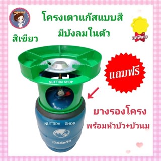 โครงเตาแก๊ส แบบมีบังลมในตัว สีเขียว แถมฟรี ยางรองโครง  ใช้สำหรับ ถังปิคนิค 4 กก. มีหัวบัว นมหนู โครงปิคนิค โครงเตาแก๊ส