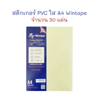 สติกเกอร์ สติ๊กเกอร์ A4 PVC ใส Sticker A4 (50 แผ่น) Wintape