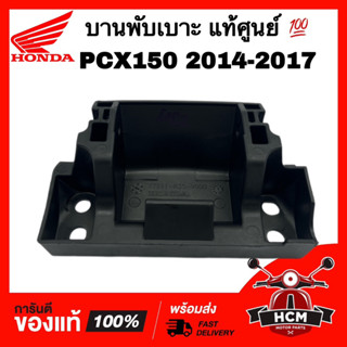 บานพับเบาะ PCX150 2014 2015 2016 2017 / พีซีเอ็กซ์150 2014-2017 แท้ศูนย์ 💯 77211-K35-V00 หูยึดเบาะ