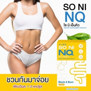 SO NI NQ ลดบวมขับโซเดียม  ตัวไหม่