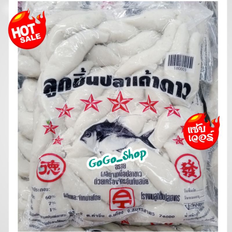 🔥ลูกชิ้นปลาเก้าดาว แบบแหลม🔥อร่อย ผลิตจากปลาขาวผ่านเครื่องจักรที่ทันสมัย สด สะอาด🌈ขนาด 1,000 กรัม🌈
