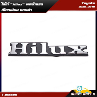 Logo โลโก้ "Hilux" ติดข้างรถ 1 ชิ้น สีโครเมียม,ดำ สำหรับ Toyota Hilux LN30,LN40,RN30 ปี 1979-1984