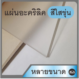 แผ่นอะคริลิคใสขุ่นราคาถูก หนา3มิล หลายขนาดให้เลือก 30*60ซม./30*90ซม./30*120ซม./60*60ซม./ 60*90ซม./ 60*120ซม. และสั่งตัด