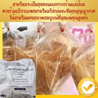 โรตีสายไหมแม่ป้อม (ร้านแม่) ชุดใหญ่ ส่งไวไม่ต้องต่อคิวนาน จัดส่งทุกวัน การันตีของแท้100% มีเก็บปลายทาง โรตีสายไหมอยุธยา