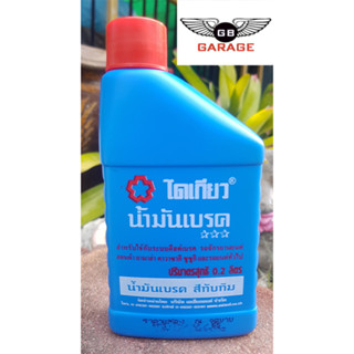 น้ำมันเบรคไดเกียว สีทับทิม ขนาด 200 cc. ซื้อ 2 ขวดถูกกว่า