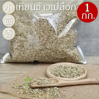 เทียนข้าวเปลือก 1 กก Fennel Seeds 小茴香 Xiao Hui Xiang ทราข้าวเปลือก สมุนไพร เครื่องเทศ ยี่หร่าหวาน เทียนแกลบ