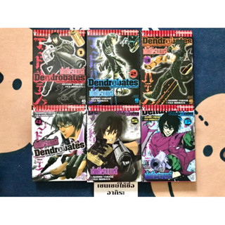 DENDROBATES เด็นโดรแบทส์ เพชฌฆาตสัญชาติกบ เล่ม1-6จบ/ หนังสือการ์ตูนมือ2 #วิบูลย์กิจ