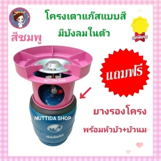 โครงเตาแก๊ส แบบมีบังลมในตัว สีชมพู  แถมฟรี ยางรองโครง  ใช้สำหรับ ถังปิคนิค 4 กก. มีหัวบัว นมหนู  โครงแก๊ส โครงปิคนิค