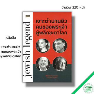 หนังสือ เจาะตำนานยิว คนของพระเจ้า ผู้พลิกชะตาโลก : โลกของยิว คนของยิว ชนชาติยิว รวยแบบยิว คิดแบบยิว ศาสนายูดาห์