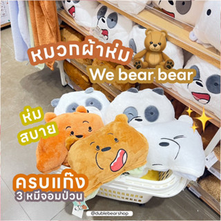 หมวกผ้าห่ม we bear bear ครบ 3 แก๊งตัวป่วน  ลิขสิทธิ์แท้จาก miniso ขนาด 90*100 cm