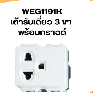 เต้ารับเดี่ยว 3 ขา มีกราวด์ Panasonic รุ่น WEG1191K  Full-Color Wide Series สีขาว