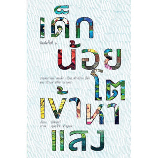 หนังสือ "เด็กน้อยโตเข้าหาแสง"