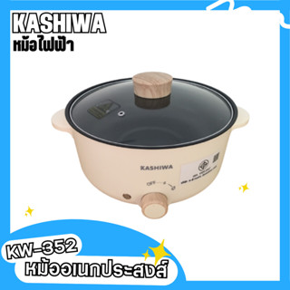 KASHIWA หม้ออเนกประสงค์ฝาใส หม้อไฟฟ้า หม้อมินิ หม้อทำอาหาร หม้อต้ม หม้อต้มสุกี้ หม้อไฟฟ้าปรับระดับ