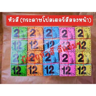 หัวสีติดลอตเตอรี่ (แถมฟรี 500 ใบ)