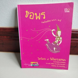 ขอพร ไหว้พระ 9 วัดในกรุงเทพ/ผู้เขียน มยุรี มะลิกุล(มือสองสภาพดี)