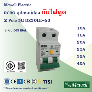 Mcwell Electric กันดูด RCBO 2Pole รุ่น SC62LE-63 ป้องกันไฟช็อต ไฟเกิน/ไฟดูด/ไฟรั่ว