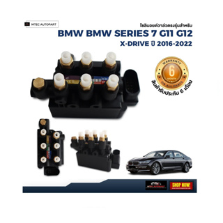 รับประกัน 6 เดือน  solenoid valve  โซลินอยด์วาล์ว ตรงรุ่น จำนวน 1ชุด BMW G12 Series7 บีเอ็มดับบลิว จี12  บีเอ็มดับบิว โซ