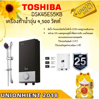 [ใส่โค้ด JUH7VWLX รับสูงสุด 1,000coins]เครื่องทำน้ำอุ่น 4500 วัตต์ TOSHIBA รุ่น DSK45ES5KB สีดำ (สินค้า1 ชิ้นต่อ 1คำสั่ง