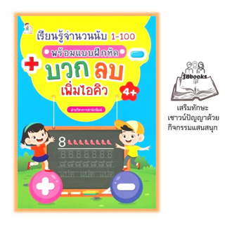 หนังสือ เรียนรู้จำนวนนับ 1-100 พร้อมแบบฝึกหัด บวก ลบ เพิ่มไอคิว : หนังสือเด็ก คณิตศาสตร์สำหรับเด็ก การคำนวณ