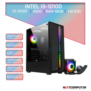 NEXTCOMPUTER I3 10100 I RAM 16GB I HD630 [SKU0181] PSU600W I M.2 256GB I ชุดน้ำ 120 RGB