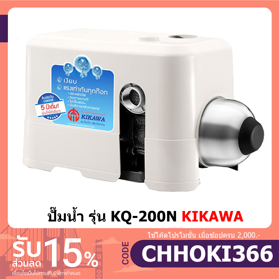 KIKAWA KQ200NE(แทนรุ่น200N) ปั๊มน้ำอัตโนมัติ รับประกัน 5 ปี