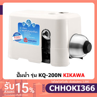 KIKAWA KQ200N ปั๊มน้ำอัตโนมัติ รับประกัน 5 ปี