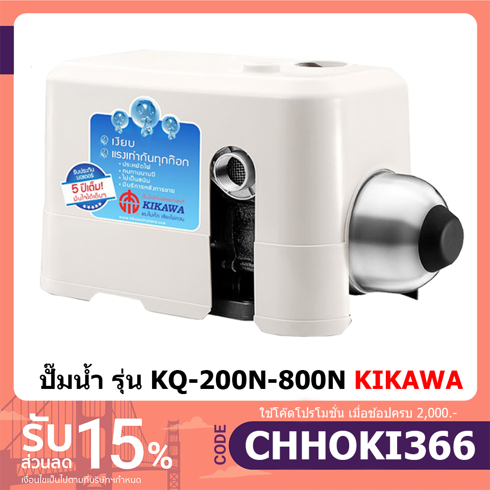 KIKAWA ปั๊มน้ำอัตโนมัติ รุ่น KQ200NE KQ400NE KQ800NE ปั๊มอัตโนมัติ เสียงเงียบ ปั้มน้ำ ปั้มออโต้ (แทน