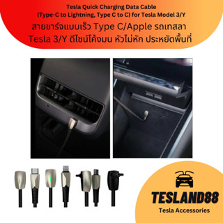 (ส่งฟรี) สายชาร์จแบบเร็ว Type C/Apple รถเทสลา Tesla 3/Y (ส่งจากไทย) ดีไซน์โค้งมน หัวไม่หัก ประหยัดพื้นที่