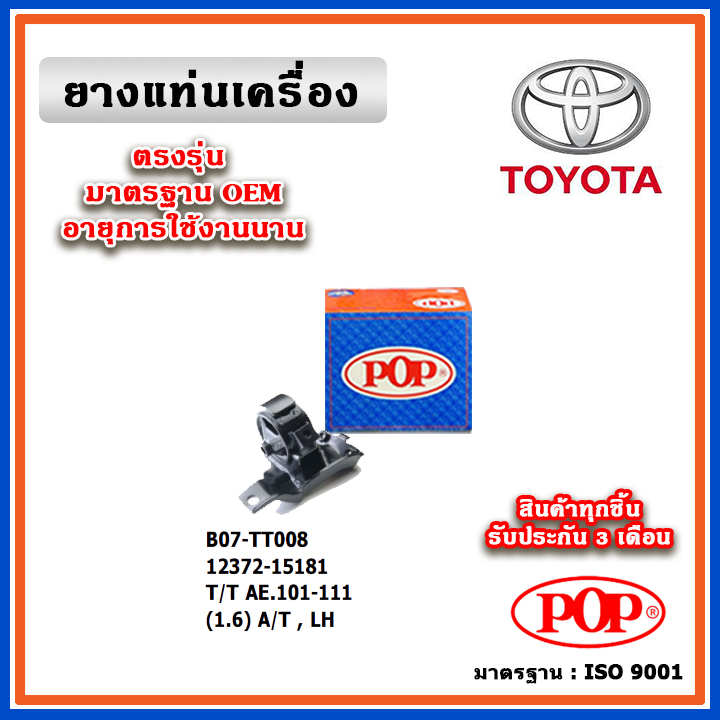 POP ยางแท่นเครื่อง ตัวซ้าย TOYOTA AE101-AE111 เครื่อง 1.6 A/T , M/T สามห่วง ตูเป็ด มาตรฐานอะไหล่เทีย