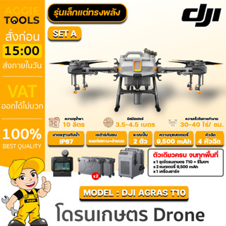 DJI โดรนเกษตร รุ่น AGRAS T10 4ใบพัด 4หัวฉีด ความจุ 10ลิตร รัศมีสเปรย์ 3.5-4.5เมตร กล้อง FPV ด้านหน้า+ด้านหลัง พ่นยา