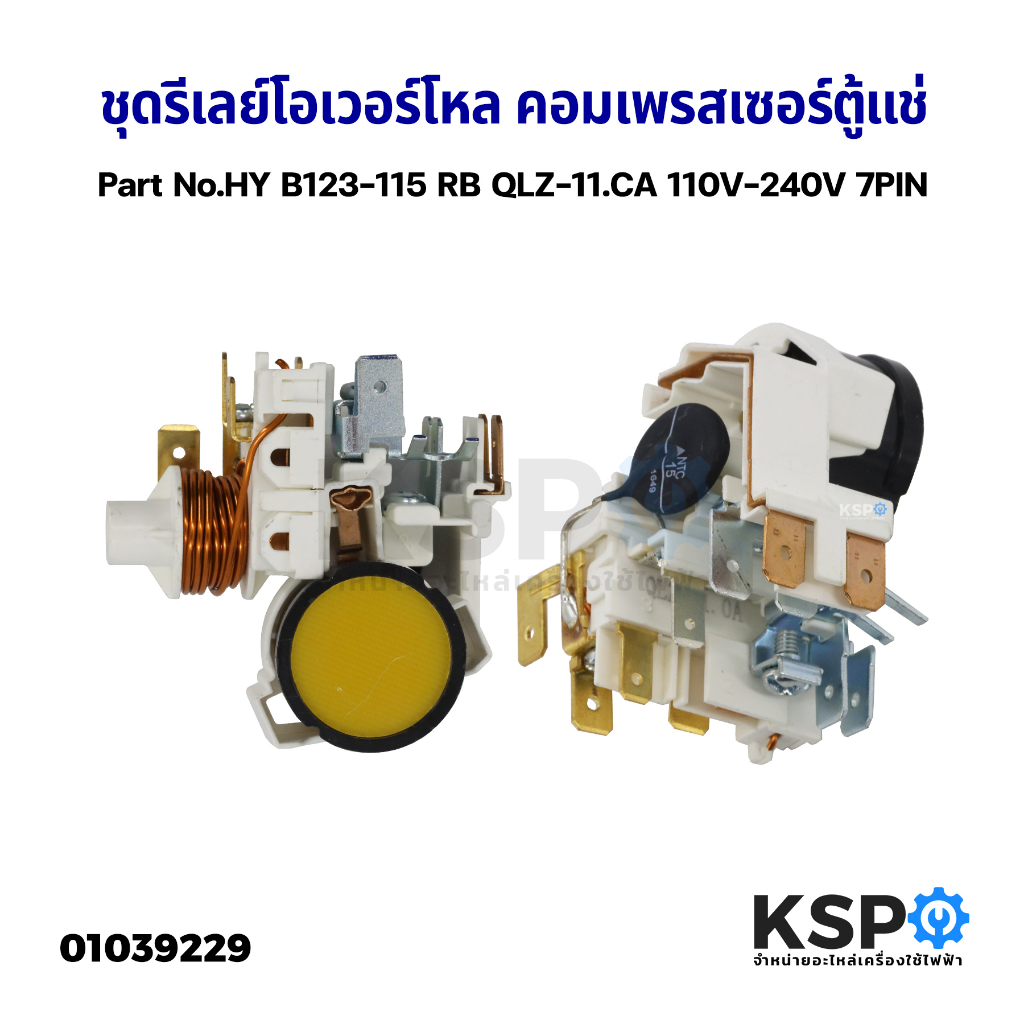 ชุดรีเลย์โอเวอร์โหลด คอมเพรสเซอร์ ตู้แช่ Part No.HY B123-115 RB QLZ-11.CA 110V-240V 7PIN อะไหล่ตู้เย็น