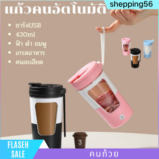 แก้วคนอัตโนมัติ ชมกาแฟ โปตีน รุ่นใหม่430ml นำไปออกกำลังกาย