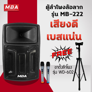 MBAAUDIOTHAILAND ตู้ลำโพงล้อลาก15นิ้วเบสหนัก พร้อมขาตั้งเหล็กอย่างดี MBA รุ่น MB222 พร้อมไมค์ลอยคู่ ลำโพงเสียงดีมีบลูทูธ