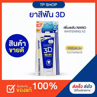 ยาสีฟัน 3D PLUS ยาสีฟันสมุนไพร  ของแท้ ขนาด 50 กรัม ของแท้ 100 % ให้ความรู้สึกเย็นสดชื่นตลอดวัน สมุนไพรเข้มข้น