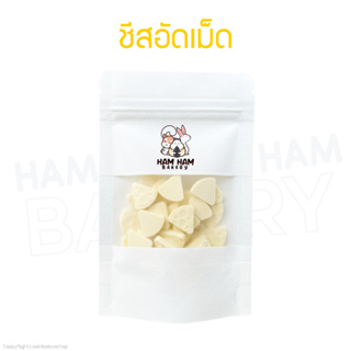 (Ham Ham Bakery) ชีสอัดเม็ด ผลิตจากนมเเพะ100%  ขนมแฮมเตอร์ ชูการ์ กระรอก ดอร์เม้าท์ เเบ่งขายกะปุกขนาดทดลอง