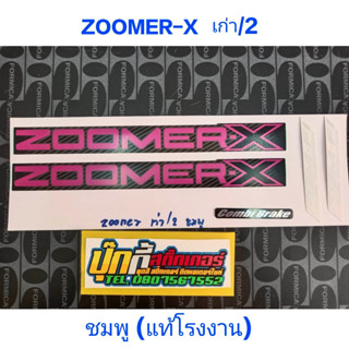 สติ๊กเกอร์ เกรดแท้โรงงาน ซูเมอร์ ZOOMER-X เก่า รุ่น 2 สี ชมพูดำ