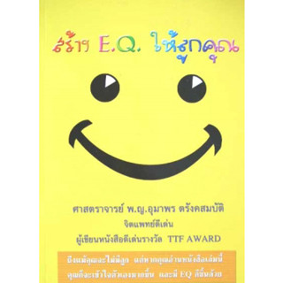 สร้าง E.Q. ให้ลูกคุณ หนังสือยอดนิยม ผู้แต่ง :ศาสตร์จารย์ พ.ญ.อุมาพร ตรังคสมบัติ *******หนังสือสภาพ 80%*******