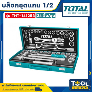 Total บ๊อกซ์ชุด 24 ชิ้น ขนาด 1/2 นิ้ว รุ่น THT141253 ( Socket Set )