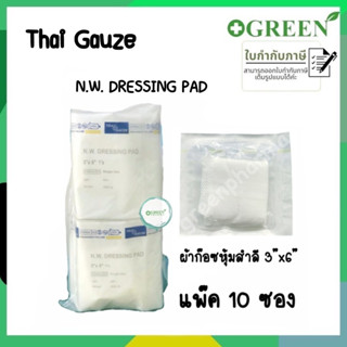 N.W. DRESSING PAD ขนาด 3x6 ผ้าก๊อซหุ้มสำลี บรรจุ 10 ซอง/ห่อ ยี่ห้อThai Gauze (4809)