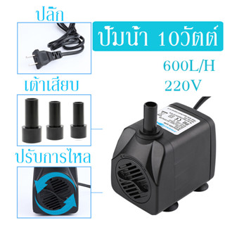 ปั๊มน้ำ ปั๊มน้ำตู้ปลา​ ปั๊มน้ำพุ ปั๊มจุ่ม water pump 10วัตต์ 220V 600ลิตร/ชั่วโมง ตู้ปลา บ่อปลา น้ำพุ