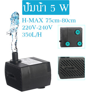 ปั๊มน้ำ ปั๊มตู้ปลา Water pump 5W 350L/H ปั๊มแบบจุ่ม กันน้ํา เสียงเงียบ ปรับได้ 220-240V