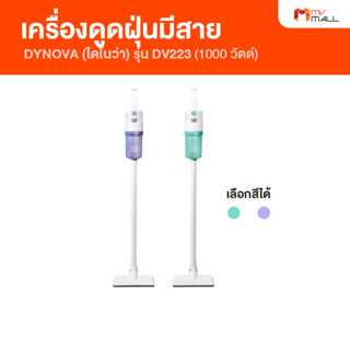 [2 เครื่อง] DYNOVA ไดโนว่า เครื่องดูดฝุ่นมีด้ามจับ รุ่น DV223  เปลี่ยนหัวดูดได้ (สีเขียว+สีม่วง)