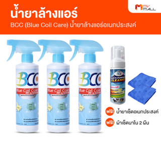 [3 ขวด พร้อมของแถม] BCC Blue Coil Care บีซีซี บลู คอยล์ แคร์ น้ำยาล้างแอร์ เก็บง่ายพกพาสะดวก